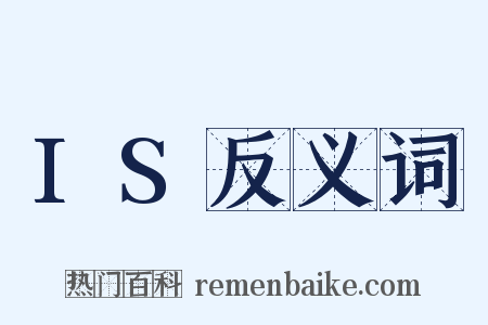 IS反义词是什么意思的图片